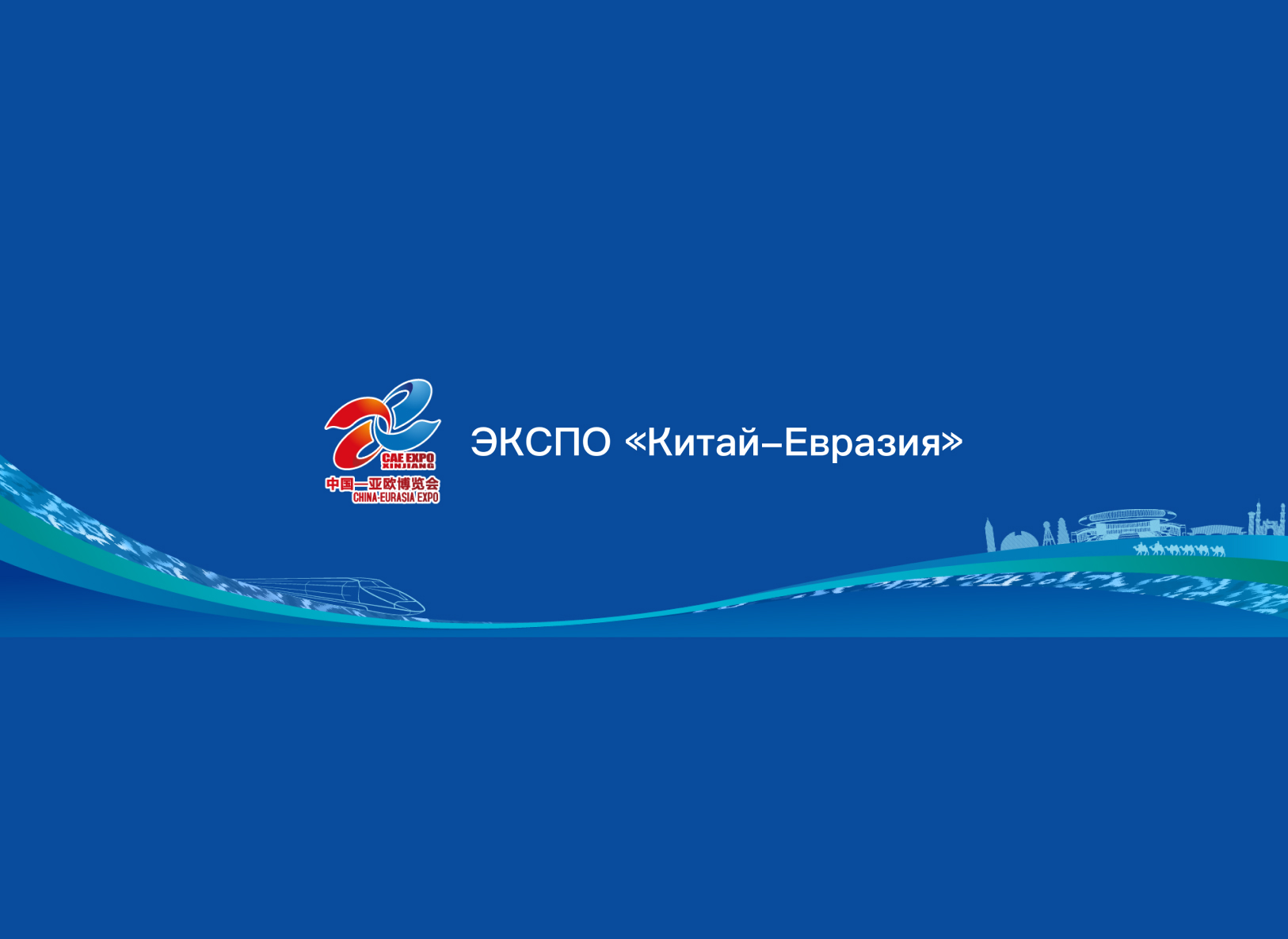 Туркменистан готовится к участию в Международной выставке «Китай–Евразия ЭКСПО»