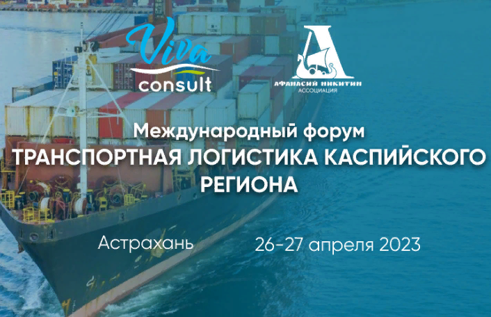 The international forum on transport and logistics of the Caspian Sea will take place in Astrakhan 