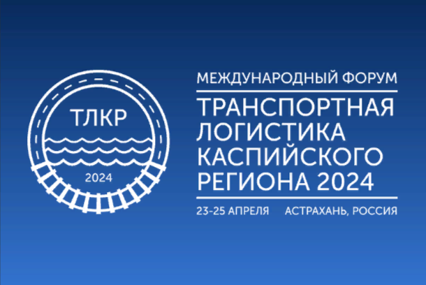 Туркменские компании примут участие в транспортном форуме в Астрахани