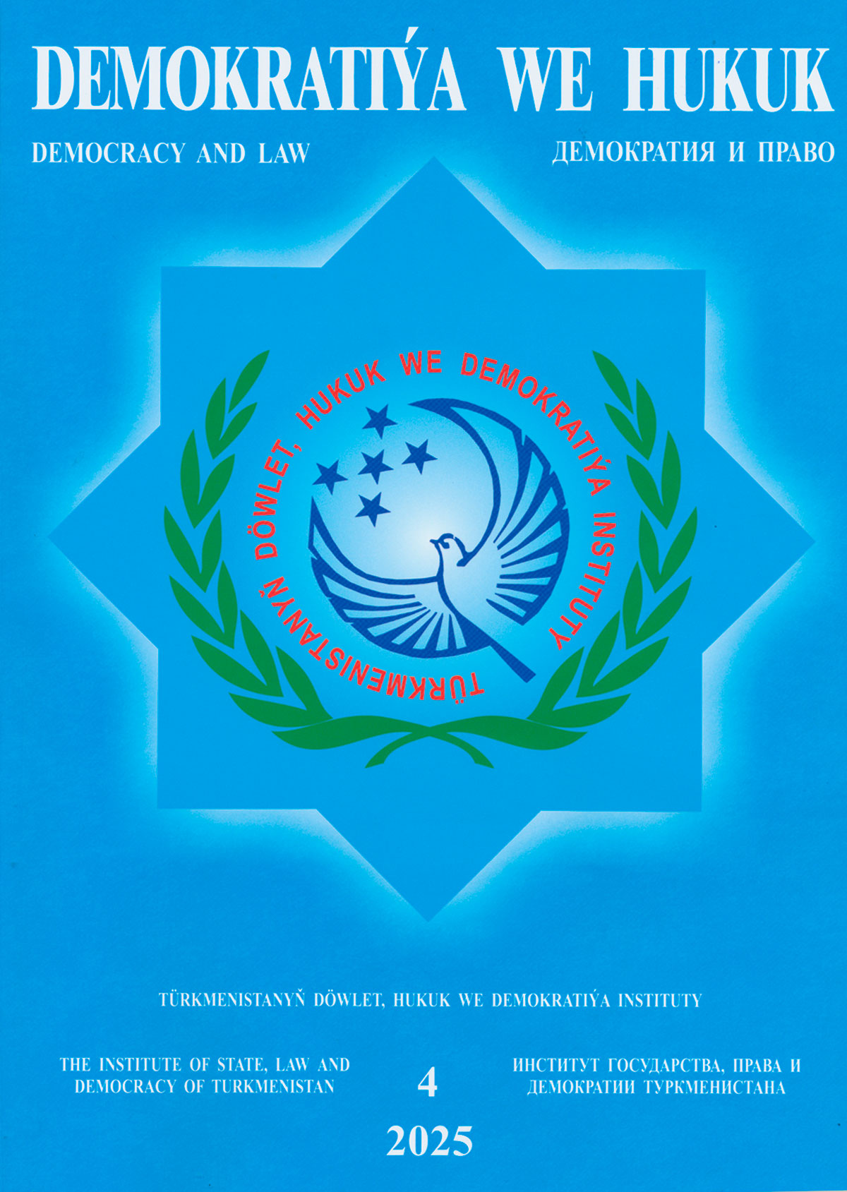 В Туркменистане издан очередной номер журнала «Демократия и право»